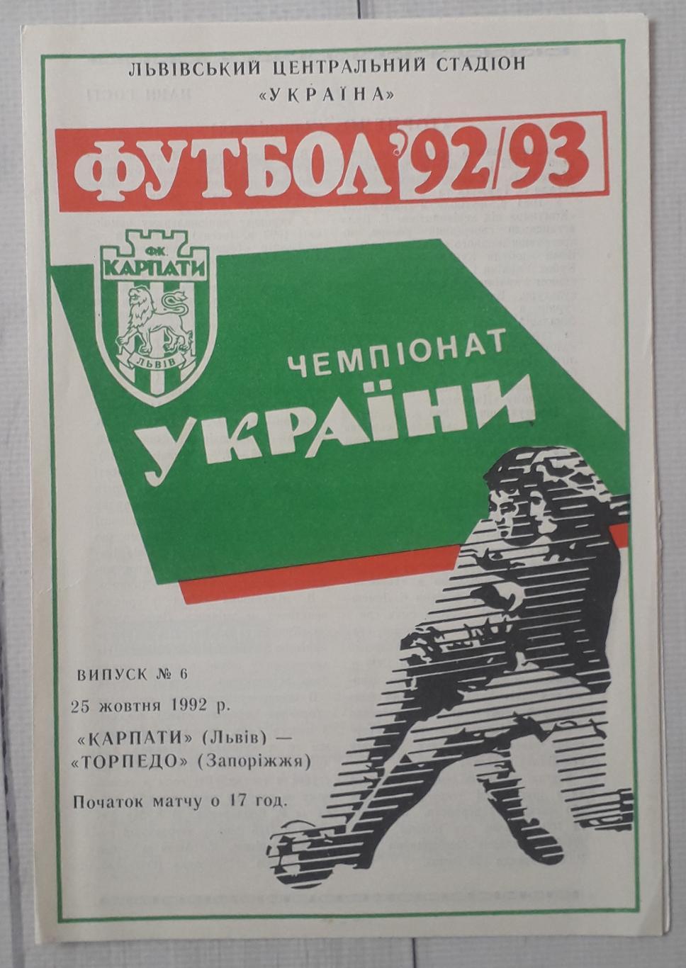 Карпати Львів - Торпедо Запорожжжя 25.10.1992. Тільки обкладинка