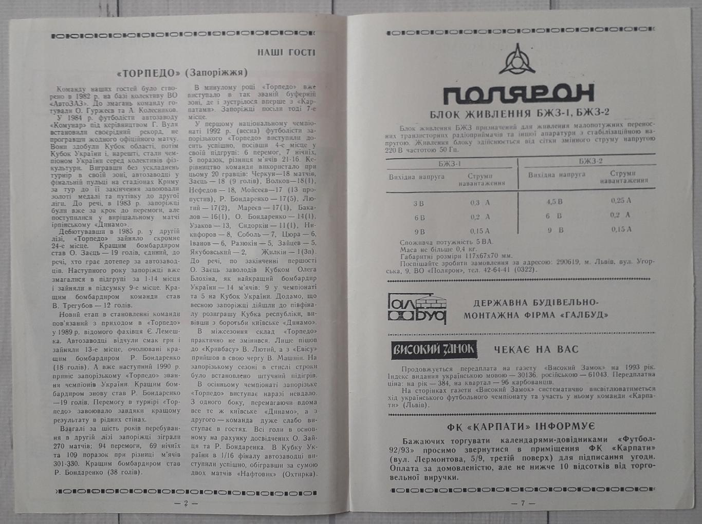 Карпати Львів - Торпедо Запорожжжя 25.10.1992. Тільки обкладинка 1