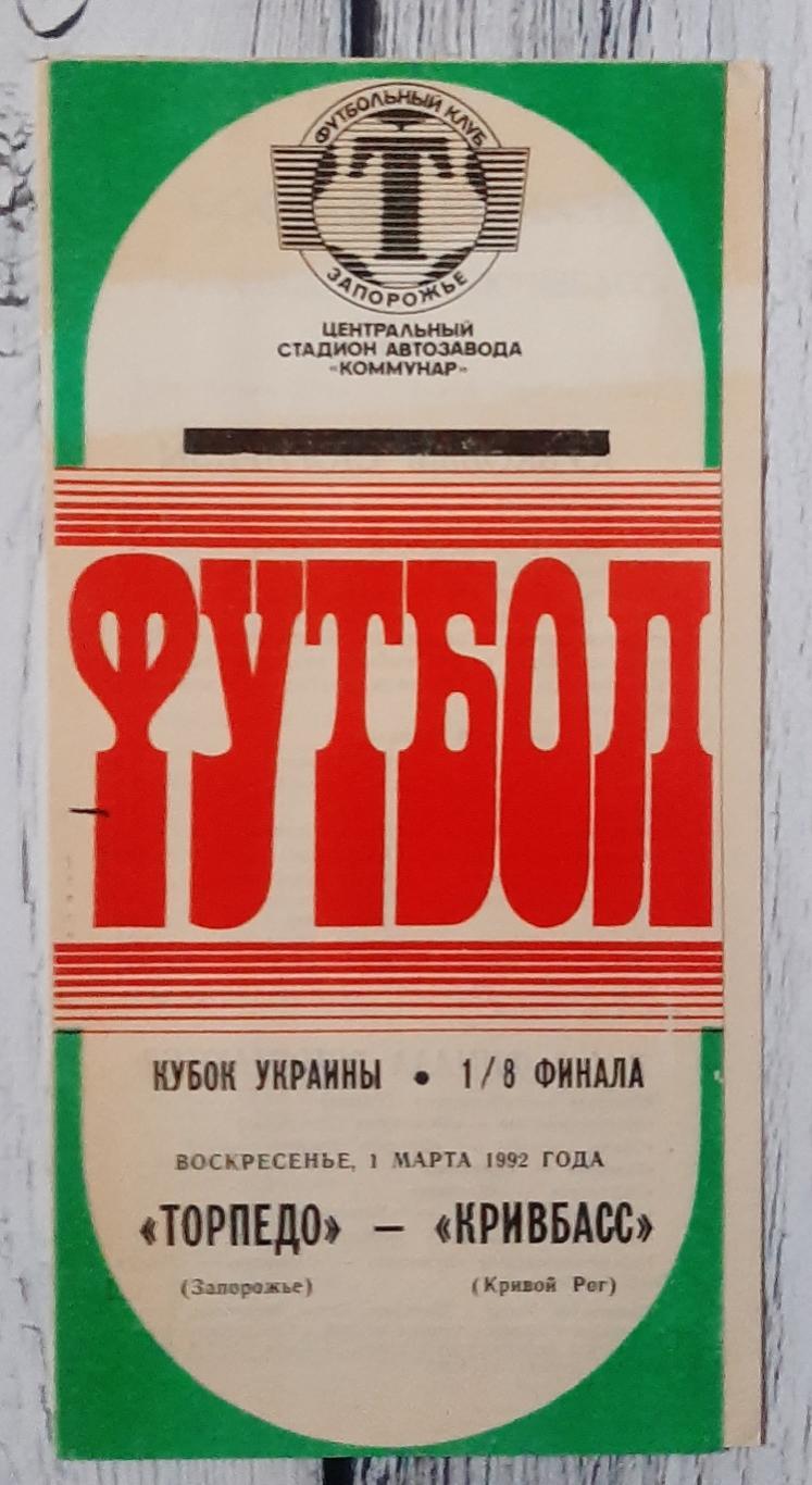 Торпедо Запоріжжя - Кривбас Кривий Ріг /01.03.1992/. Кубок України