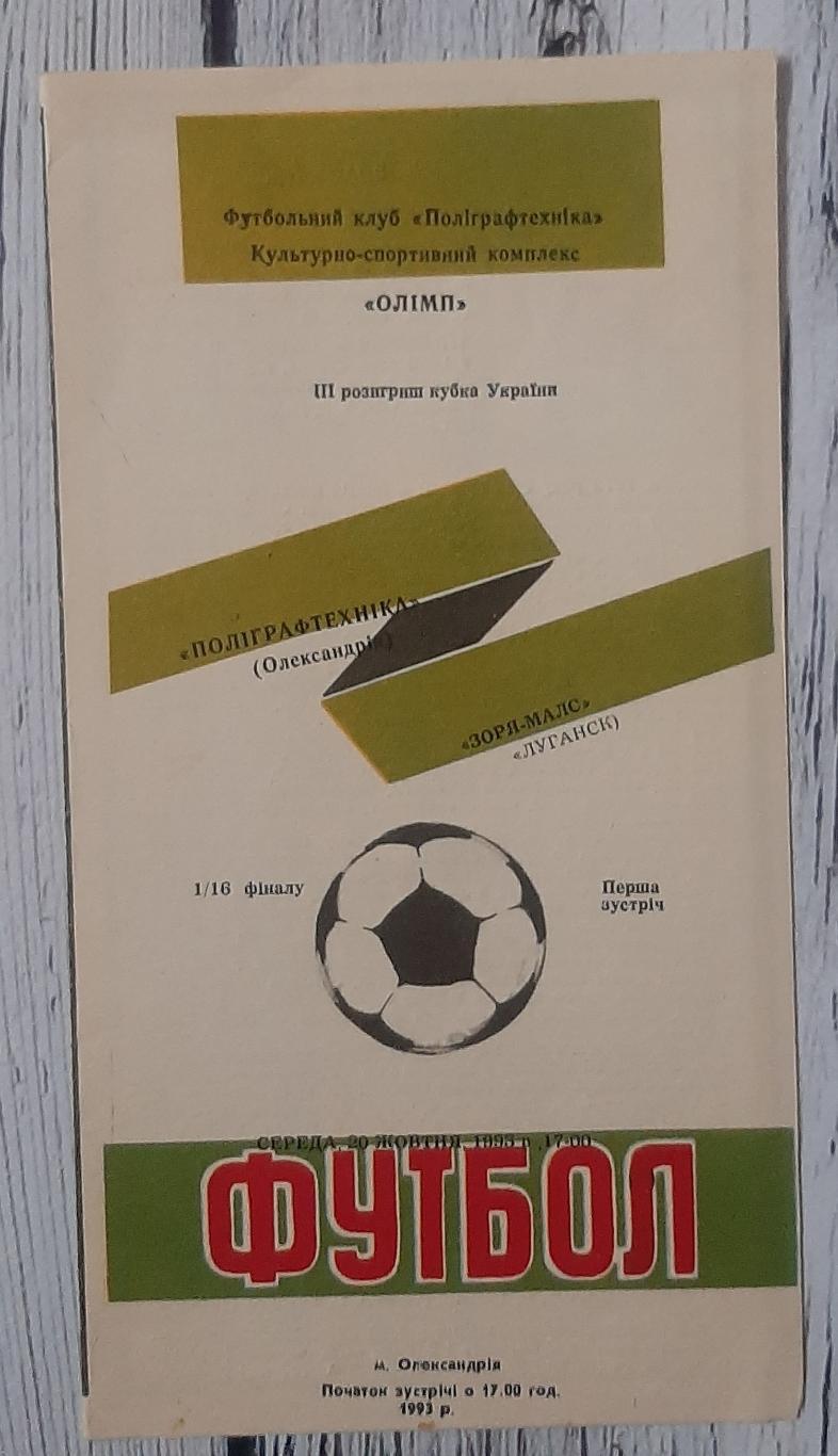 Поліграфтехніка Олександрія - Зоря-Малс Луганськ /20.10.1993/. Кубок України