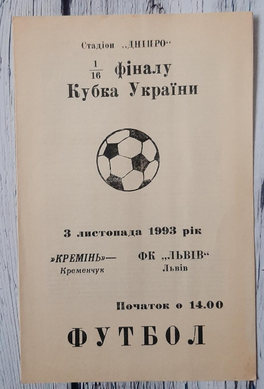 Кремінь Кременчук - ФК Львів Львів /03.11.1993/. Кубок України