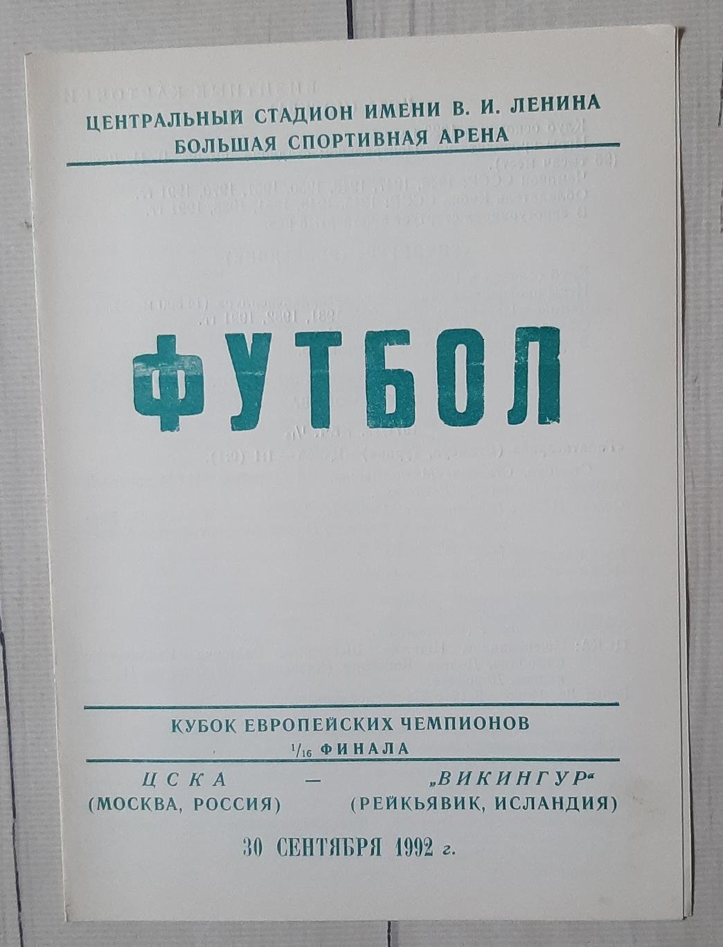 ЦСКА Москва - Вікінгур Ісландія 30.09.1992. КЕЧ.