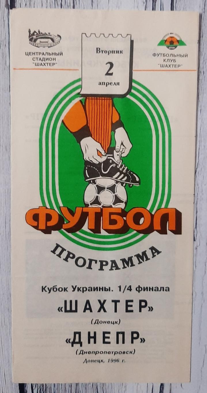 Шахтар Донецьк - Дніпро Дніпропетровськ /02.04.1996/. Кубок України