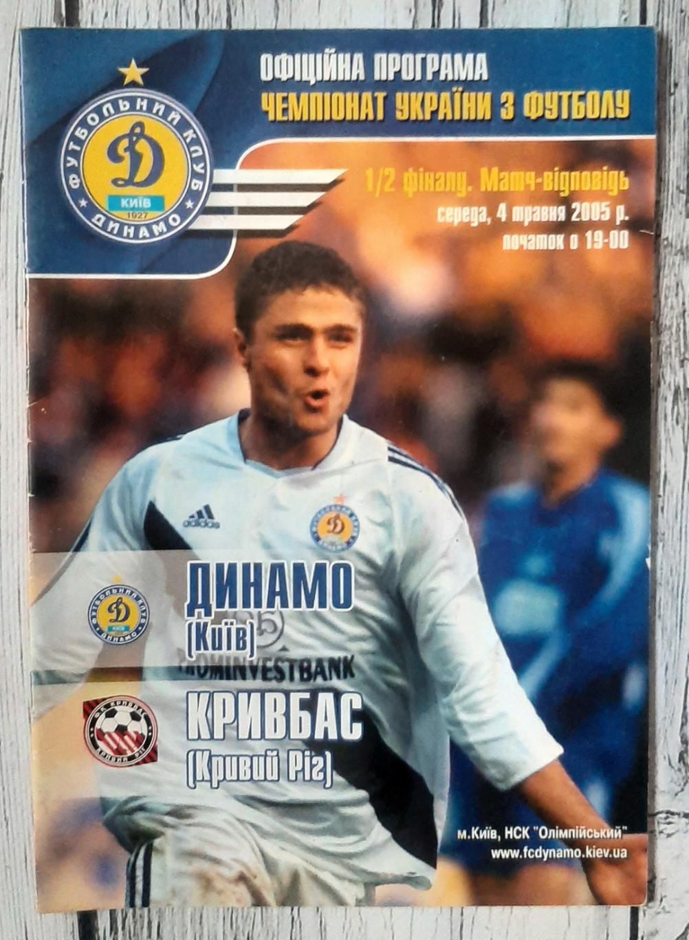 Динамо Київ - Кривбас Кривий Ріг /04.05.2005/. Кубок України