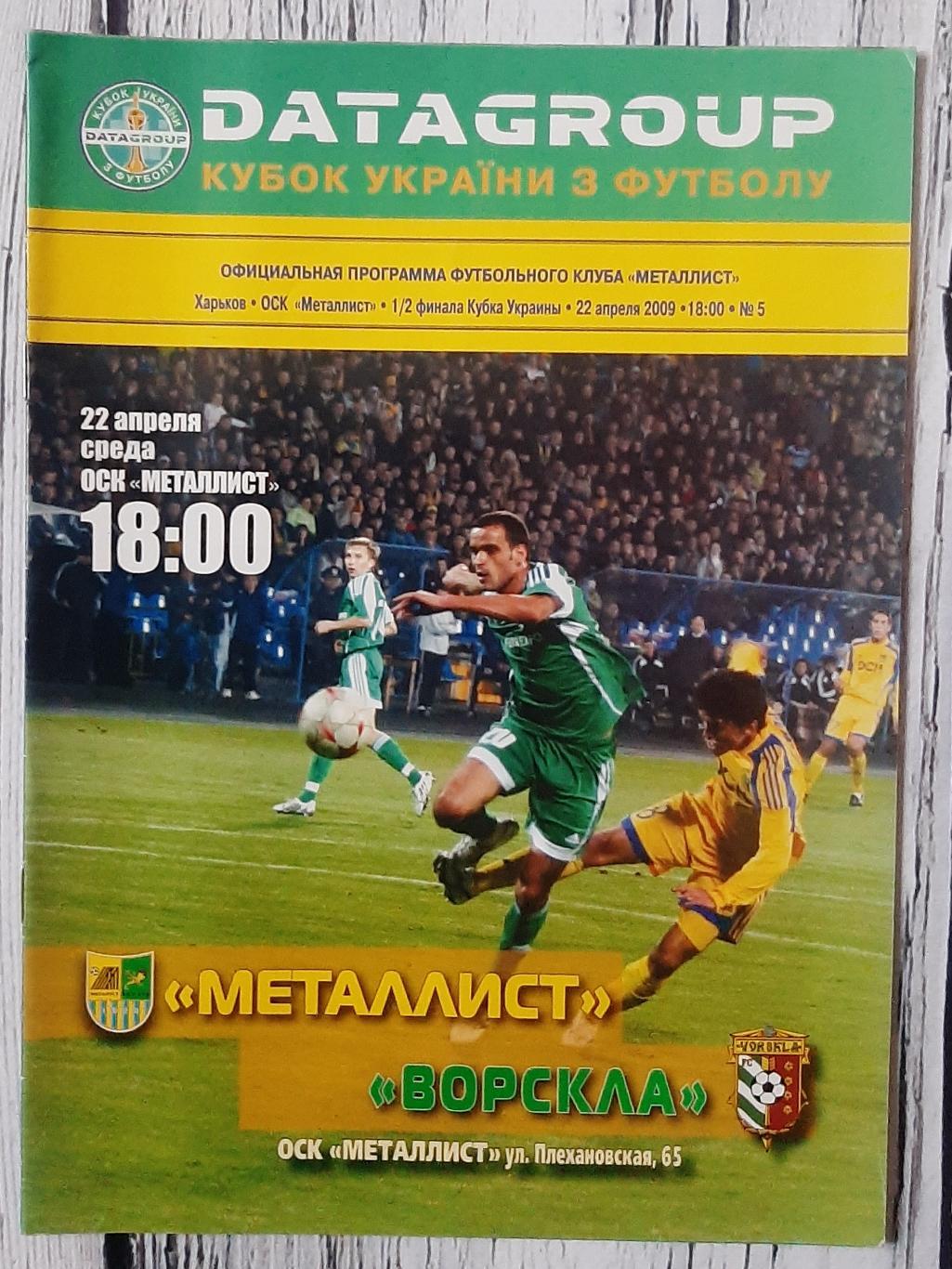 Металіст Харків - Ворскла Полтава /22.04.2009/. Кубок України