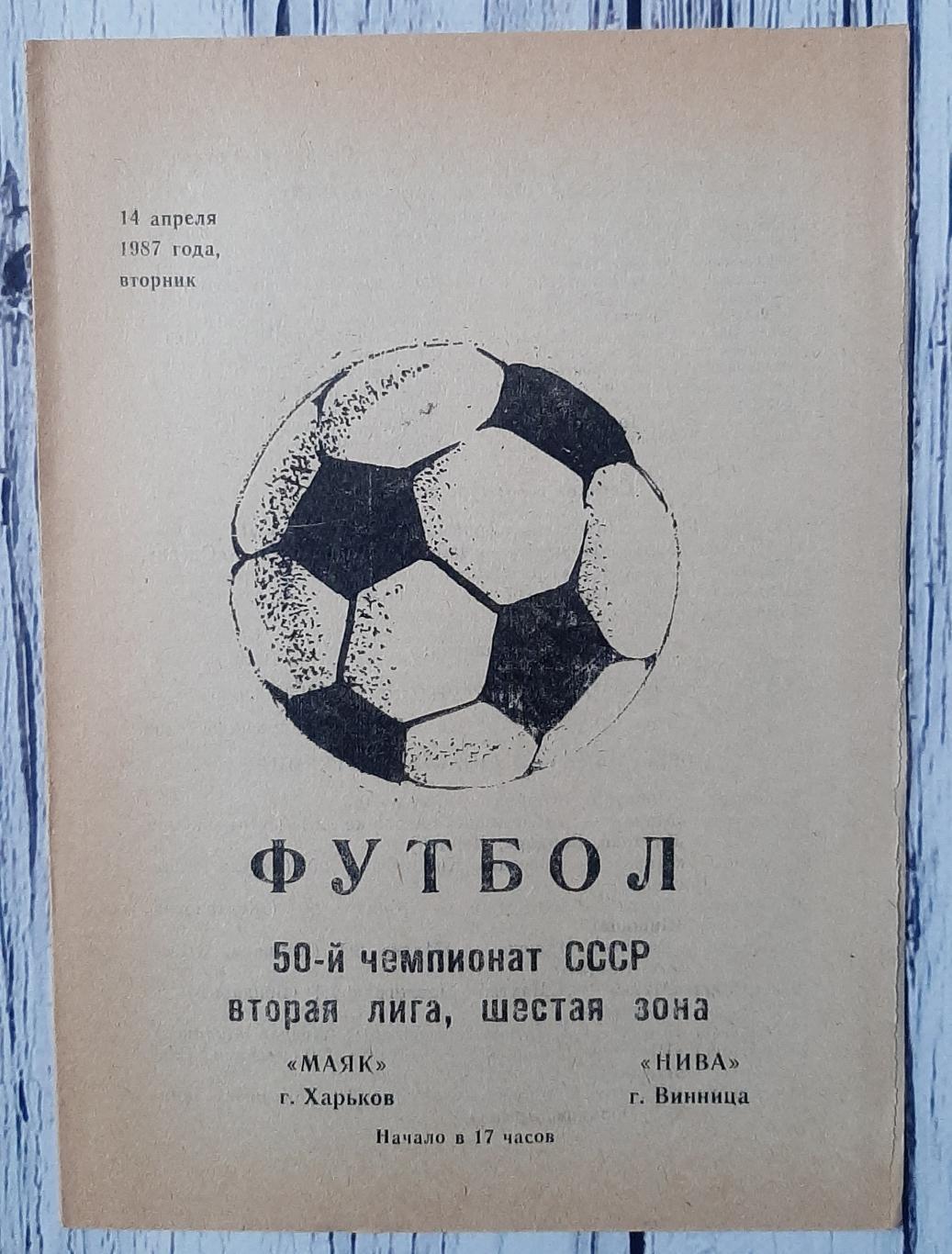 Маяк Харків - Нива Вінниця 14.04.1987