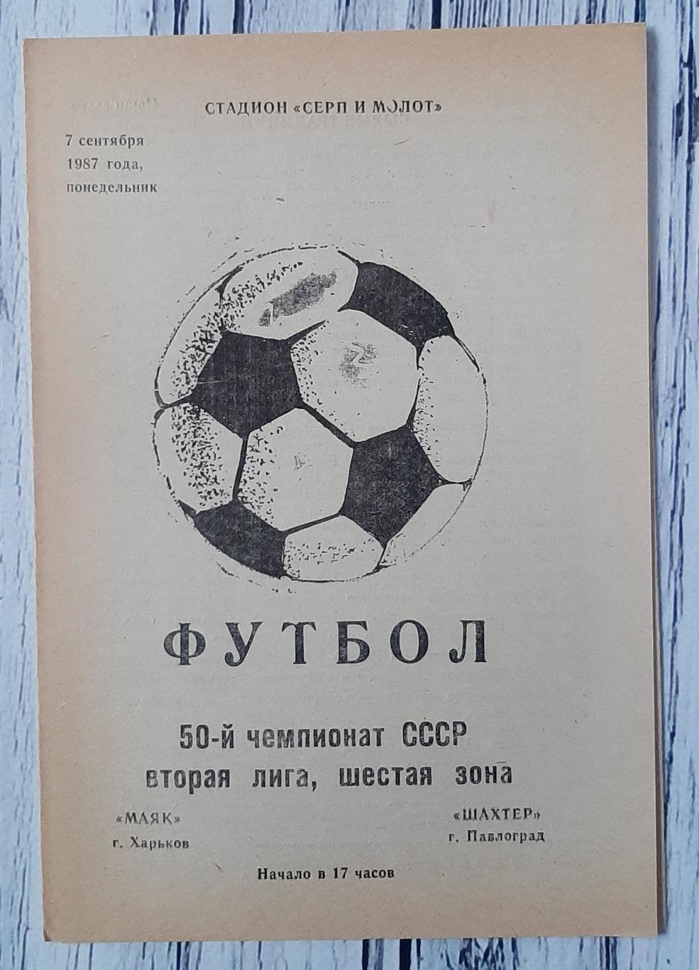 Маяк Харків - Шахтар Павлоград 07.09.1987