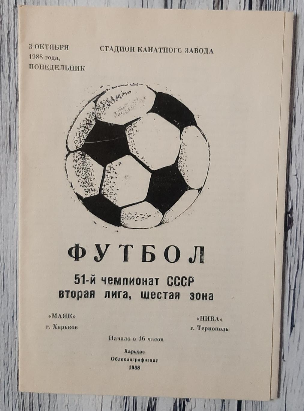 Маяк Харків - Нива Тернопіль 03.10.1988