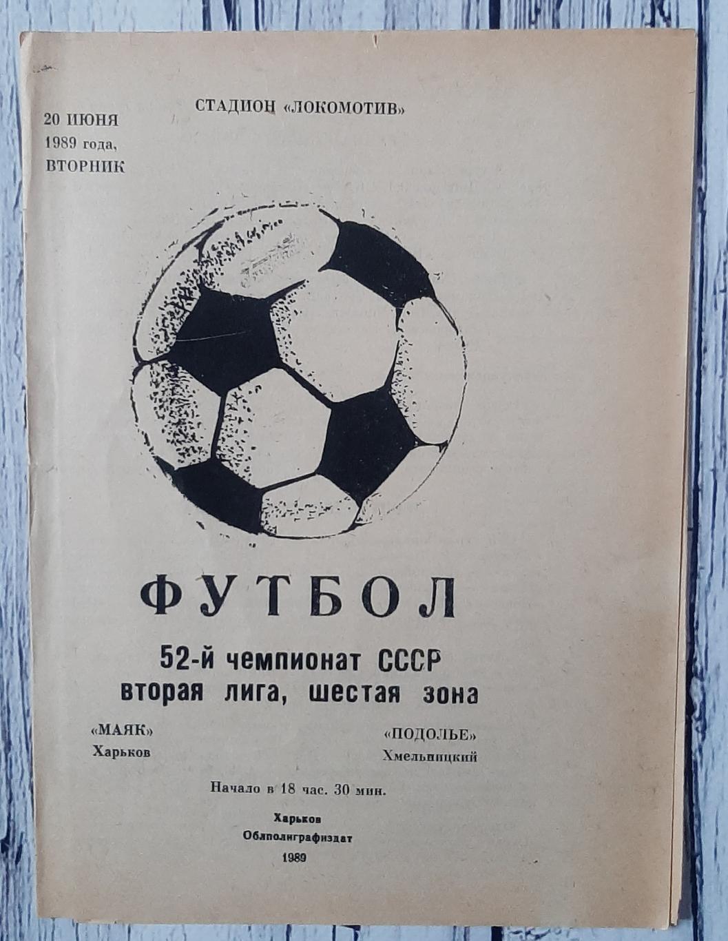 Маяк Харків - Поділля Хмельницький 20.06.1989