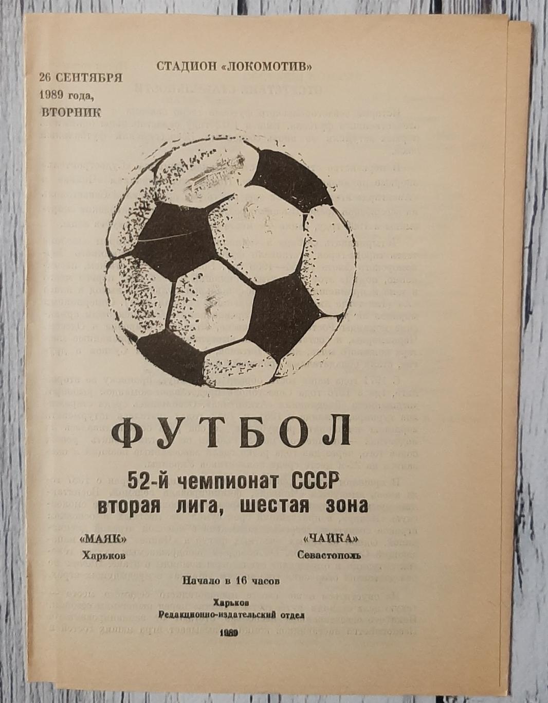 Маяк Харків - Чайка Севастополь 26.09.1989