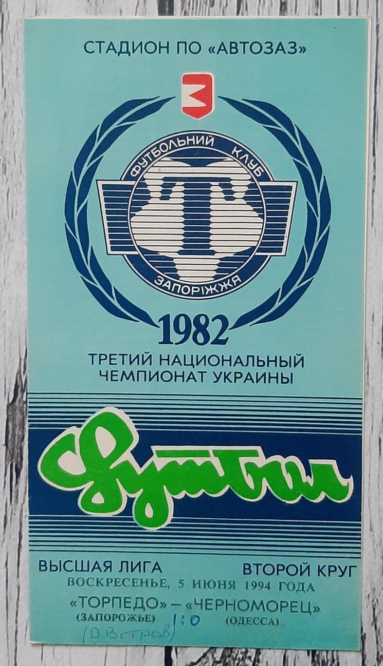 Торпедо Запоріжжя - Чорноморець Одеса 05.06.1994