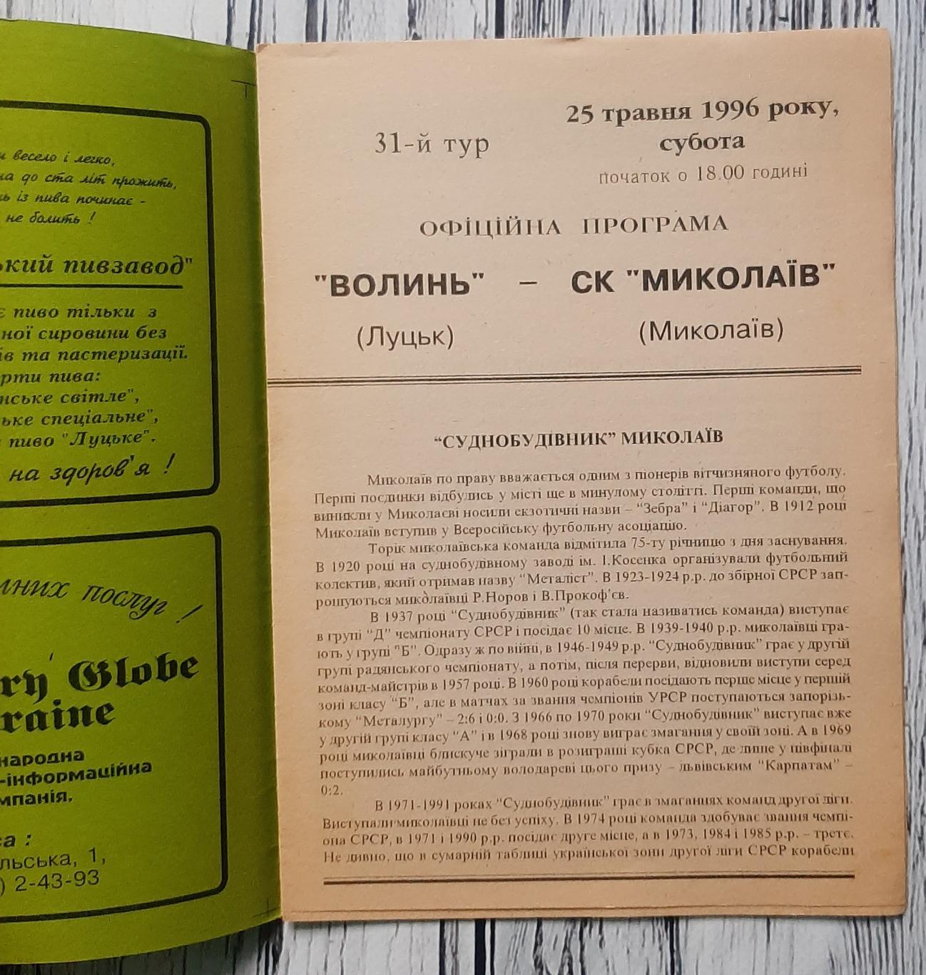 Волинь Луцьк - СК Миколаїв 25.05.1996 1