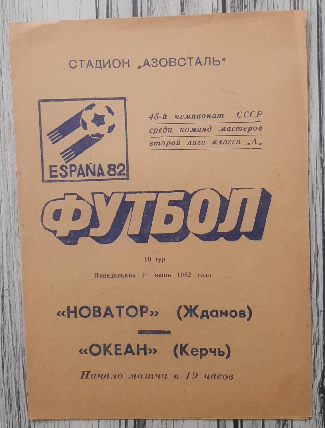 Новатор Жданов - Океан Керч 21.06.1982