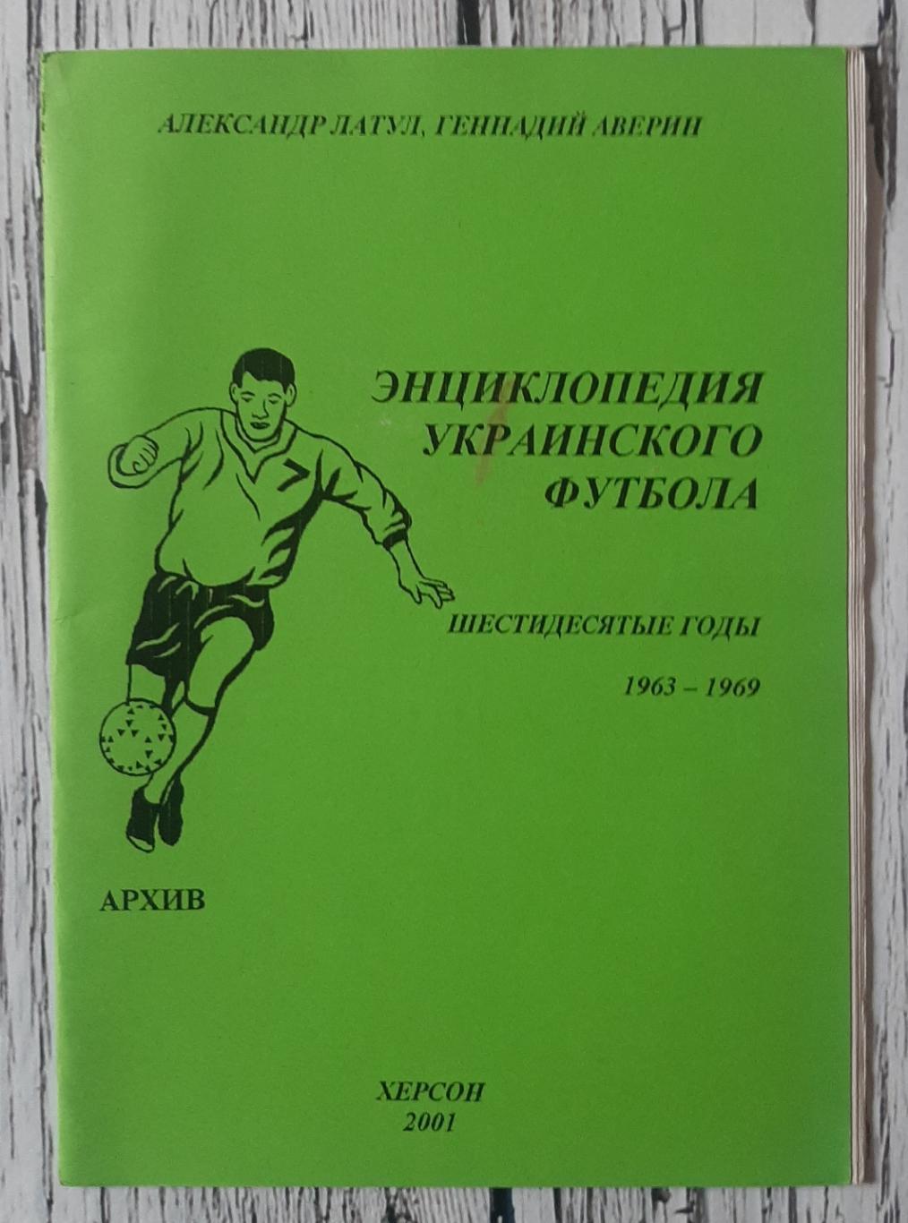 Латул - Енциклопедія українського футболу. 1963-1969. Херсон 2001
