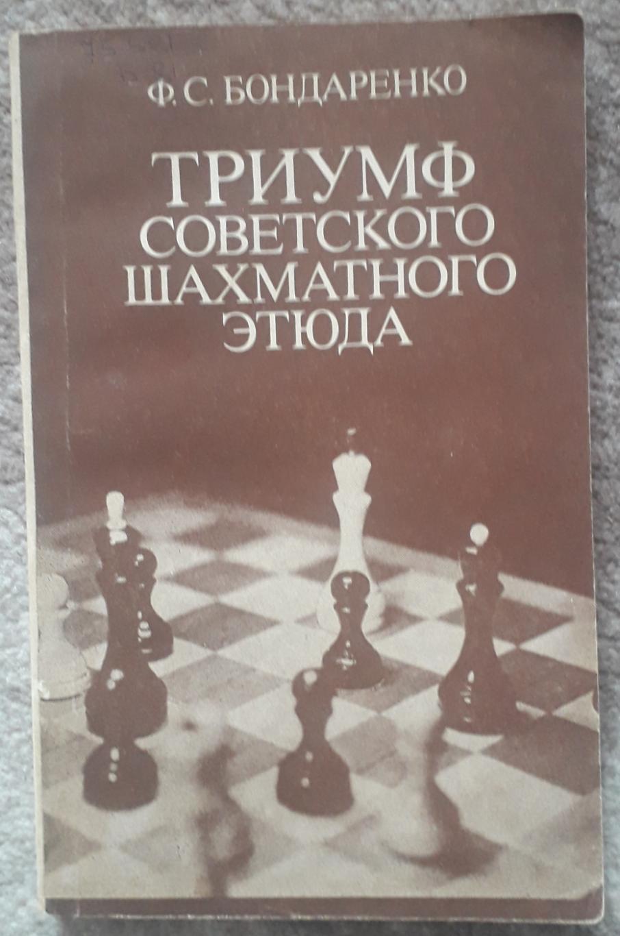 Бондаренко Триумф советского шахматного этюда