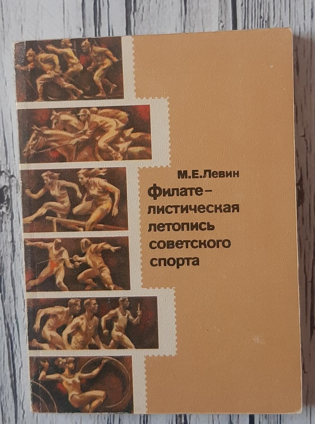 Левин - Филателистическая летопись советского спорта /1979/