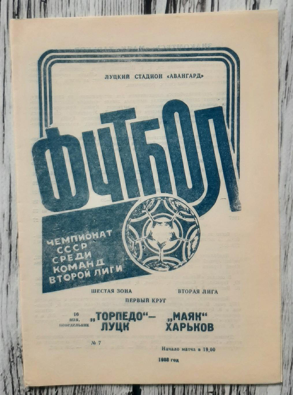 Торпедо Луцьк - Маяк Харків 16.05.1988
