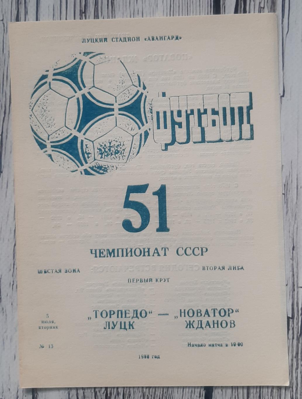 Торпедо Луцьк - Новатор Жданов 05.07.1988