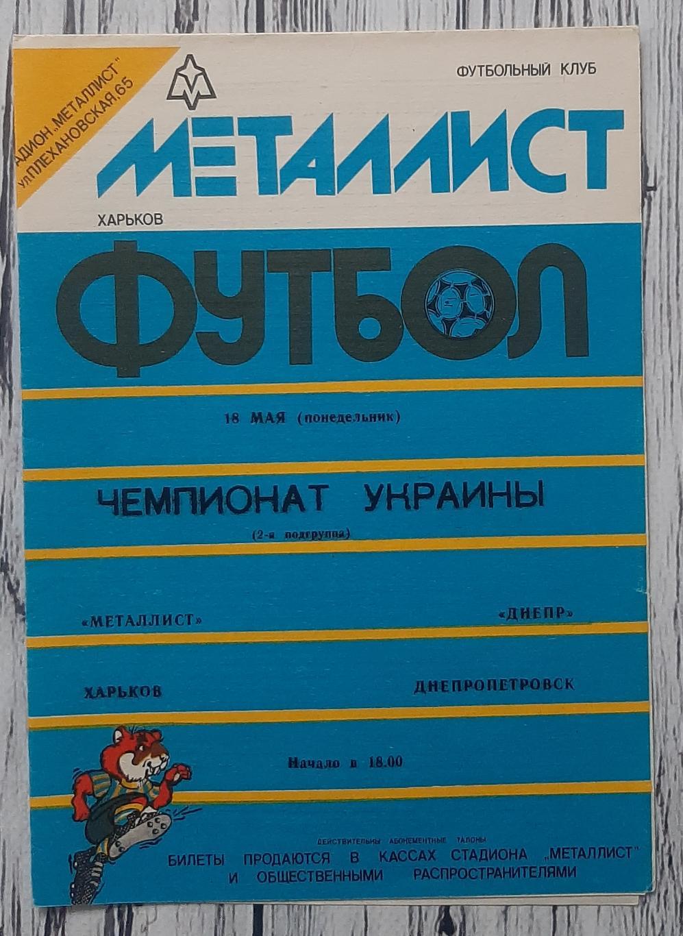 Металіст Харків - Дніпро Дніпропетровськ 18.05.1992