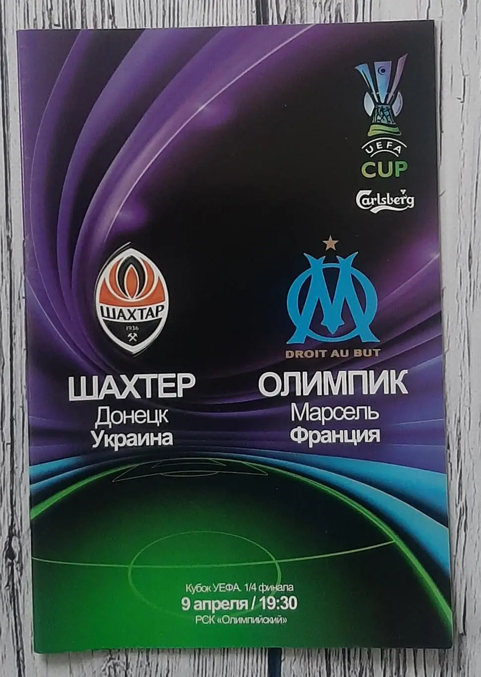 Шахтар Донецьк Україна - Марсель Франція /09.04.2009/. Кубок УЄФА