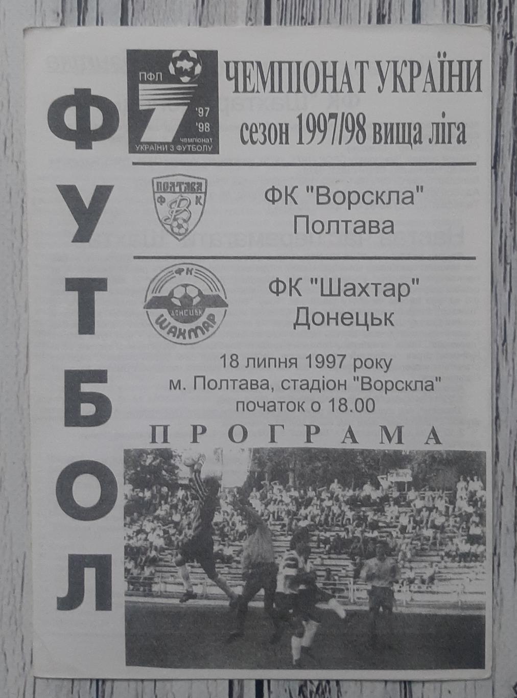 Ворскла Полтава - Шахтар Донецьк 18.07.1997