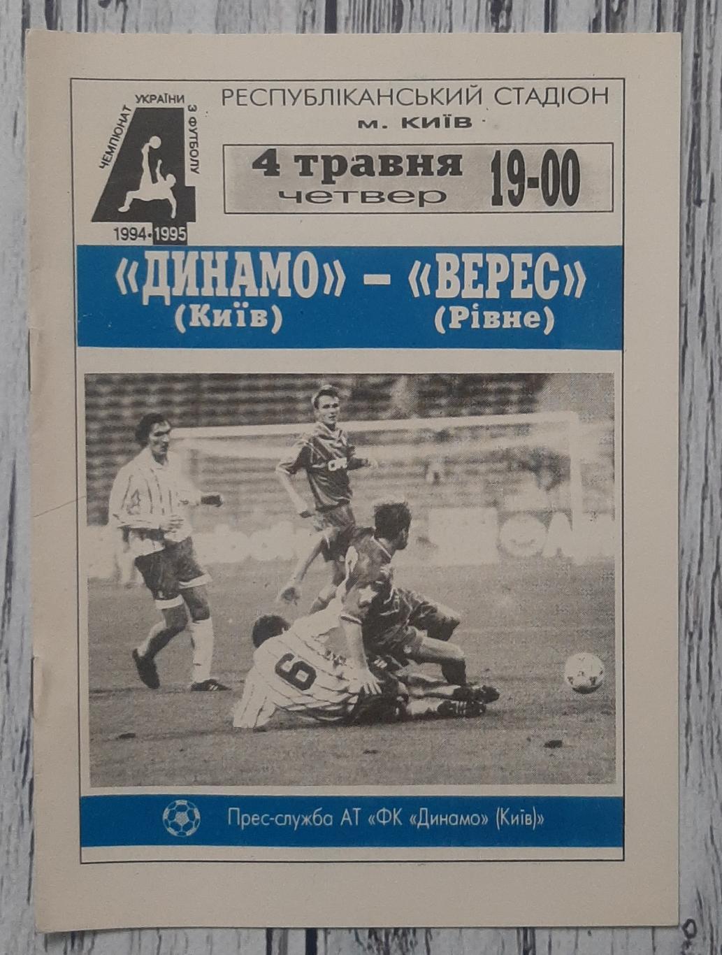 Динамо Київ - Верес Рівне 04.05.1995