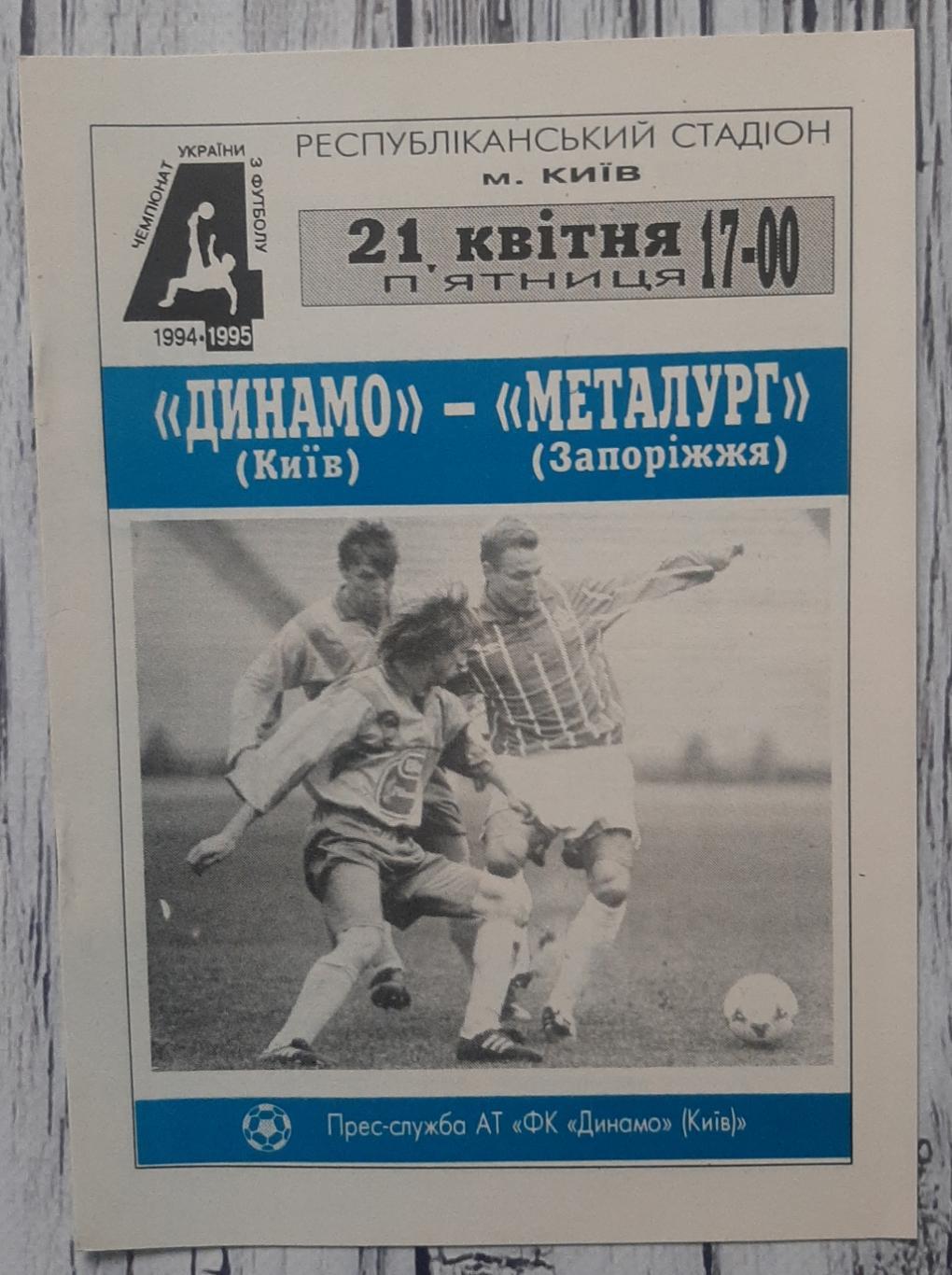 Динамо Київ - Металург Запоріжжя 21.04.1995