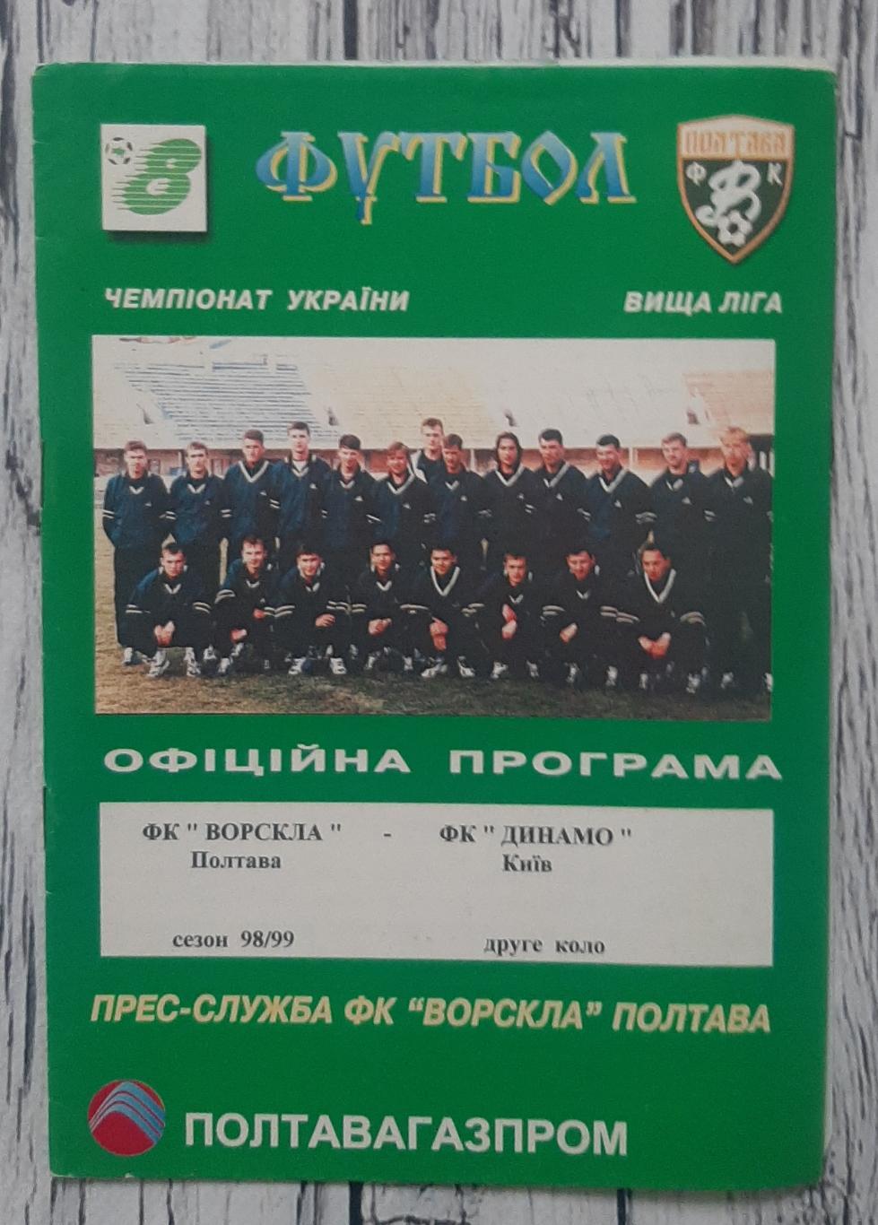 Ворскла Полтава - Динамо Київ 10.05.1999