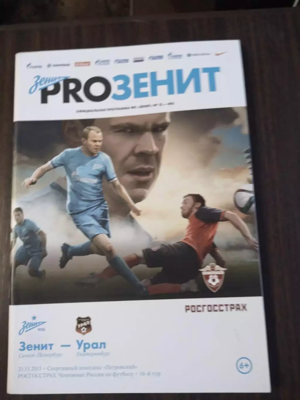 Зенит - Урал (Екатеринбург) 21.11.2015 официальная