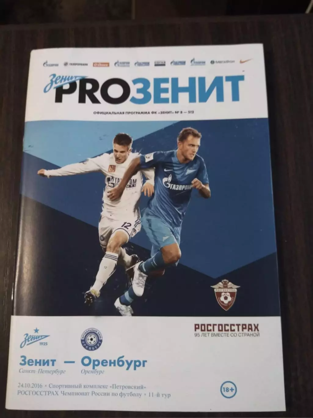 Зенит (Санкт-Петербург) - ФК Оренбург 24.10.2016