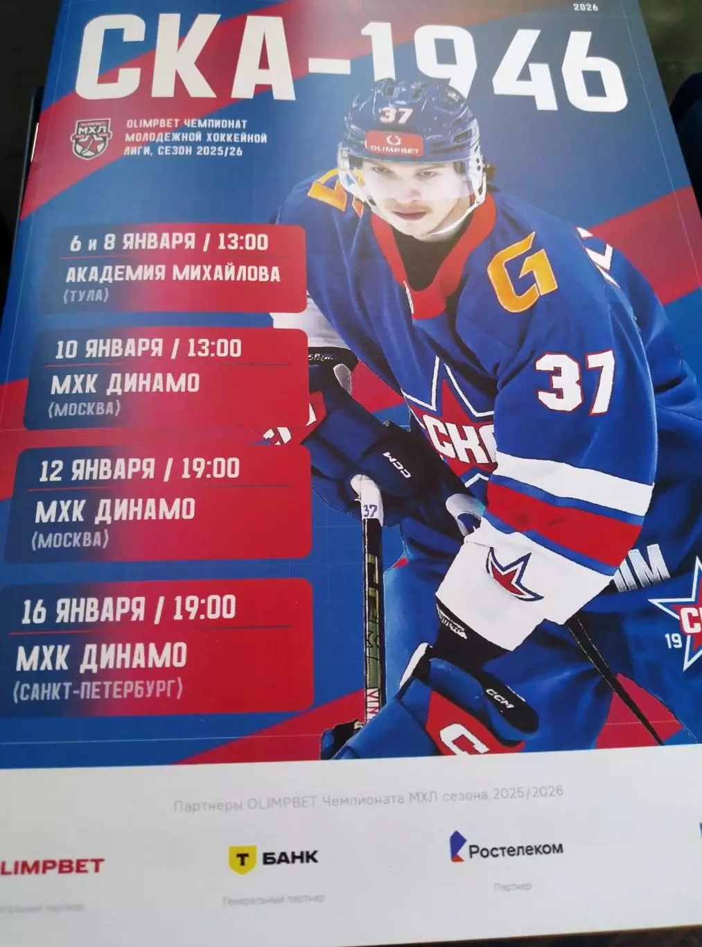 СКА-1946 - Академия Михайлова, МХК Динамо Москва, Динамо СПб 06-16.01.2026