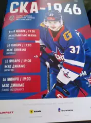 СКА-1946 - Академия Михайлова, МХК Динамо Москва, Динамо СПб 06-16.01.2026