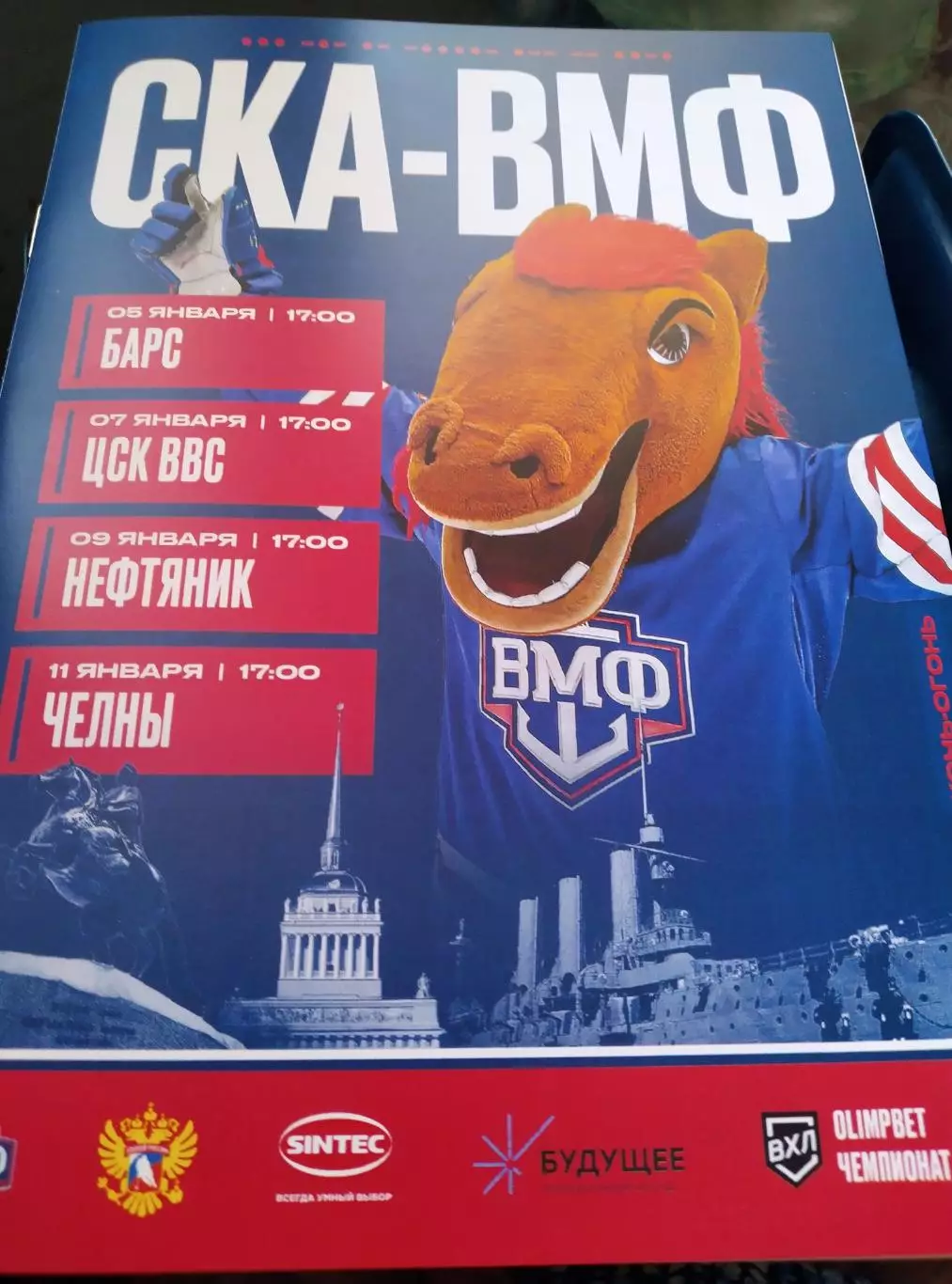 СКА-ВМФ - Барс, ЦСК ВВС, Нефтяник, Челны 05-11.01.2026