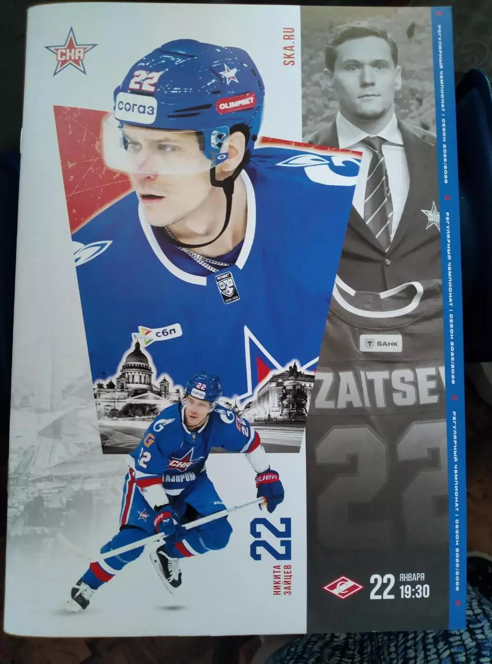 СКА (Санкт-Петербург) - Спартак (Москва) 22.01.2026