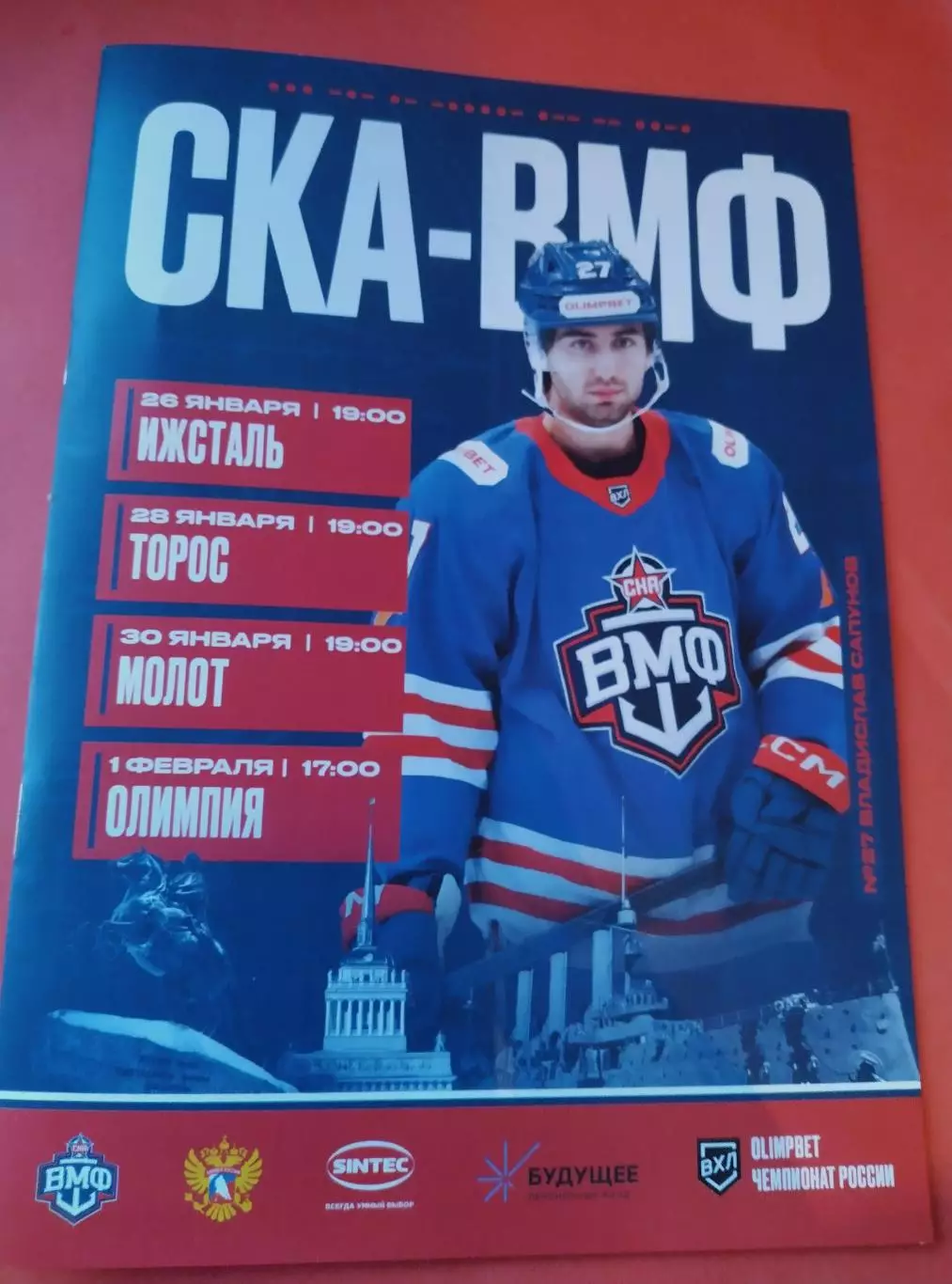 СКА-ВМФ - Ижсталь, Торос, Молот, Олимпия 26.01-01.02.2026