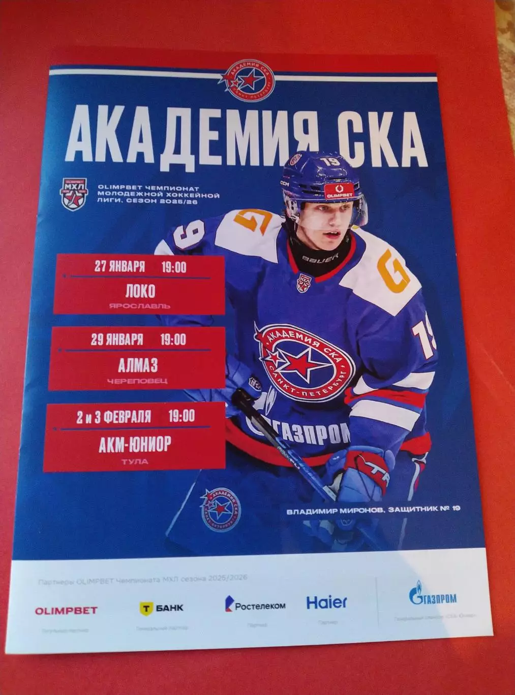 Академия СКА - Локо, Алмаз, АКМ-Юниор 27.01-03.02.2026