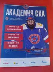 Академия СКА - Академия Михайлова, Динамо-Шинник, МХК Динамо М 08-20.02.2026