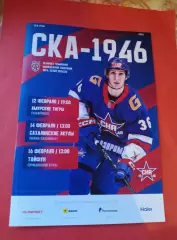 СКА-1946 - Амурские Тигры, Сахалинские Акулы, Тайфун 12-16.02.2026