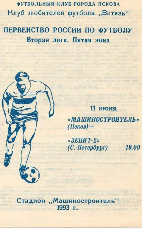 Машиностроитель (Псков) - Зенит-2 (Санкт-Петербург) 1993