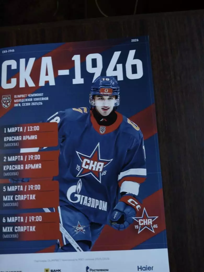 СКА-1946 - Красная Армия, МХК Спартак 01-06.03.2026