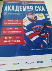 Академия СКА - МХК Крылья Советов Москва, МХК Спартак-МАХ 02-07.03.2026