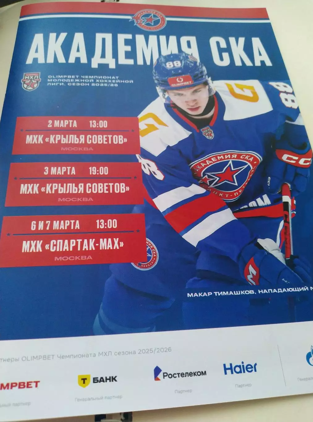 Академия СКА - МХК Крылья Советов Москва, МХК Спартак-МАХ 02-07.03.2026