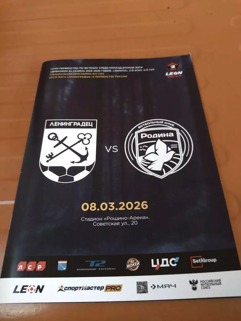 Ленинградец - ФК Родина-2 (Москва) 08.03.2026