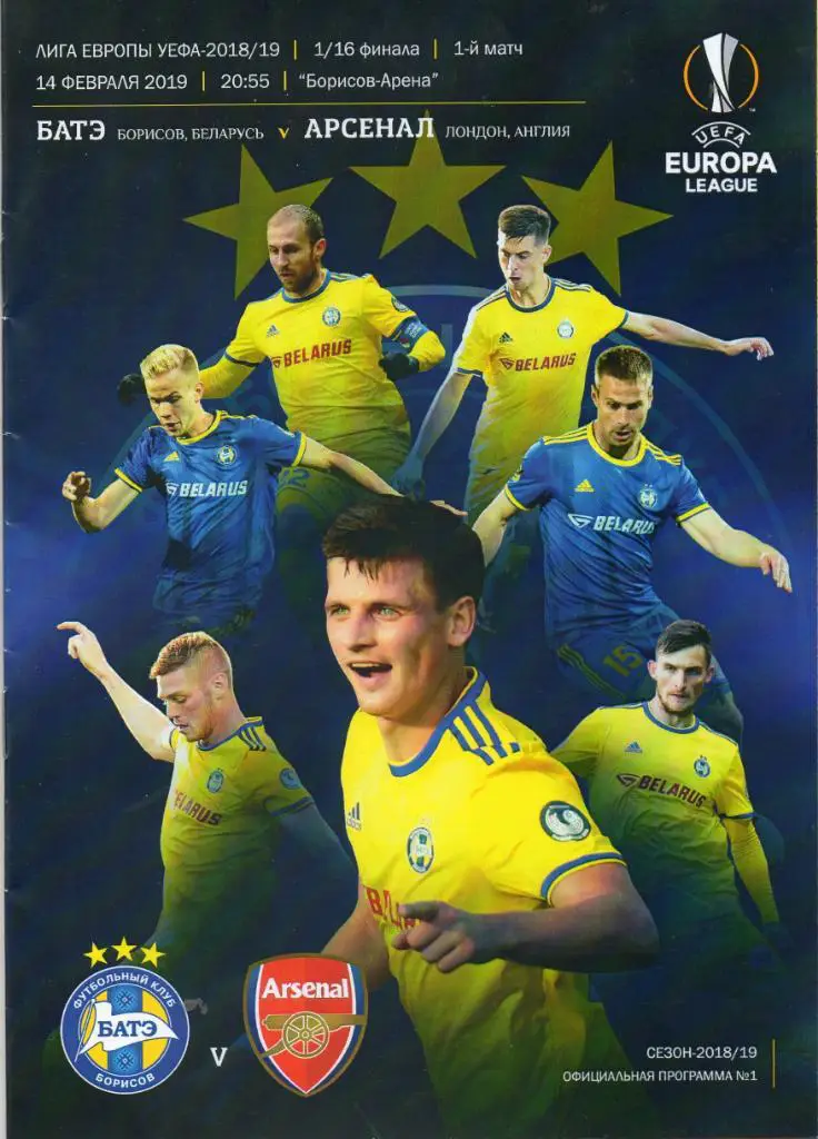 БАТЭ (Беларусь) - Арсенал (Англия) 14.02.2019