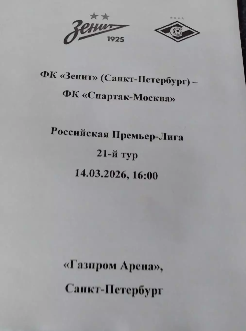 Зенит - Спартак Москва 14.03.2026, авторский вид
