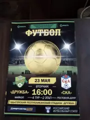 Дружба (Майкоп) - СКА (Ростов-на-Дону) 23.05.2022