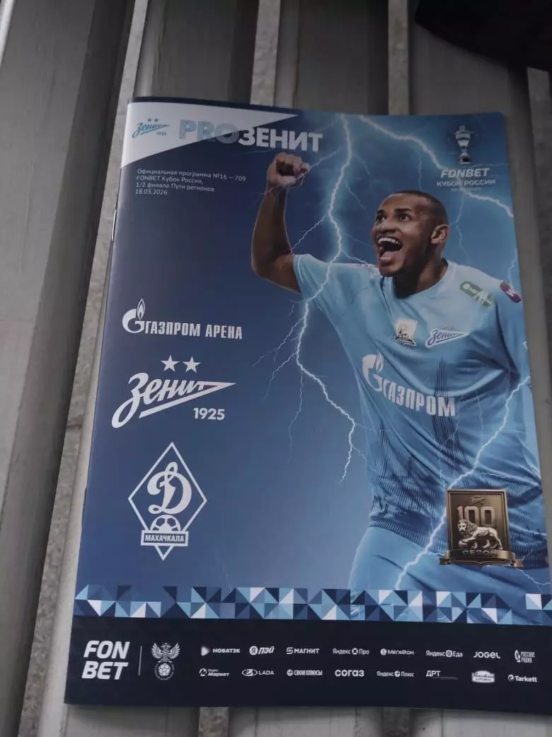 Зенит - Динамо (Махачкала) 18.03.2026 Кубок России