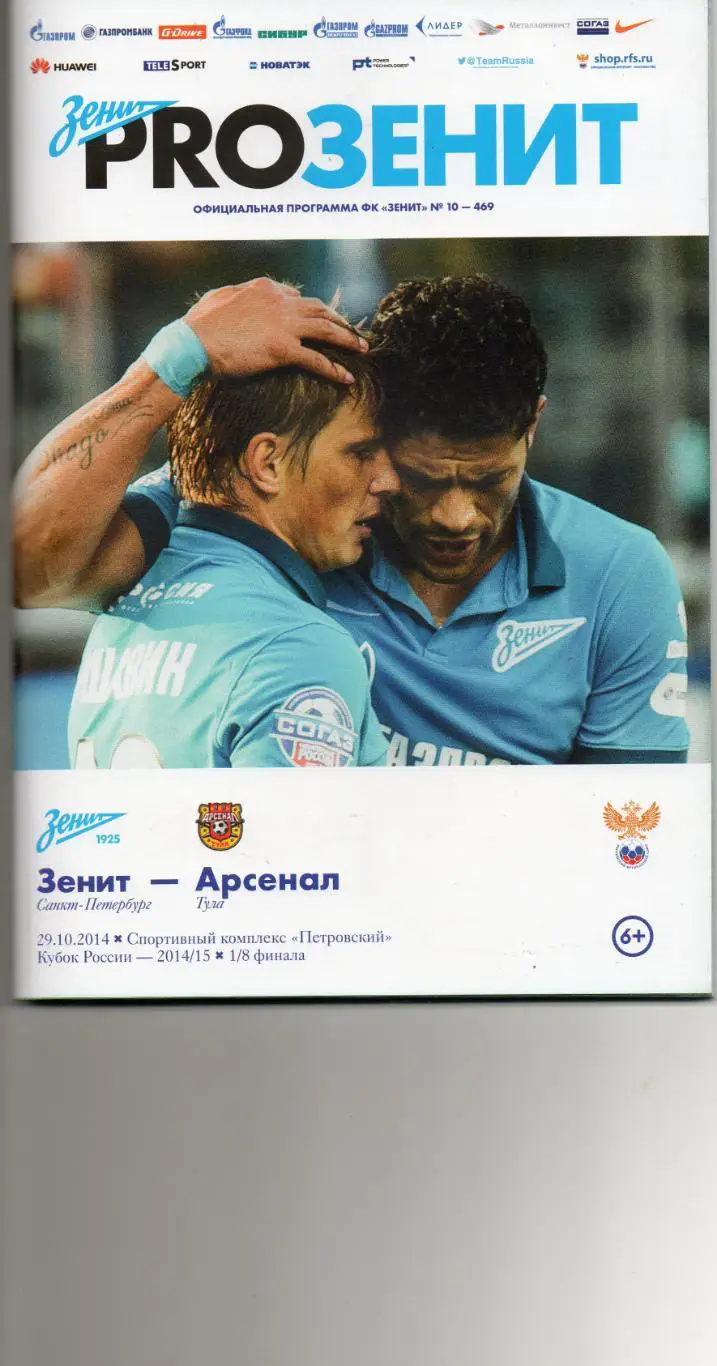 Зенит (Санкт-Петербург) - Арсенал (Тула) 29.10.2014 г. Кубок России