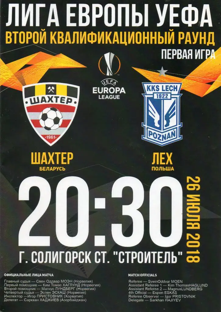 Шахтер (Беларусь) - Лех (Польша) 26.07.2018
