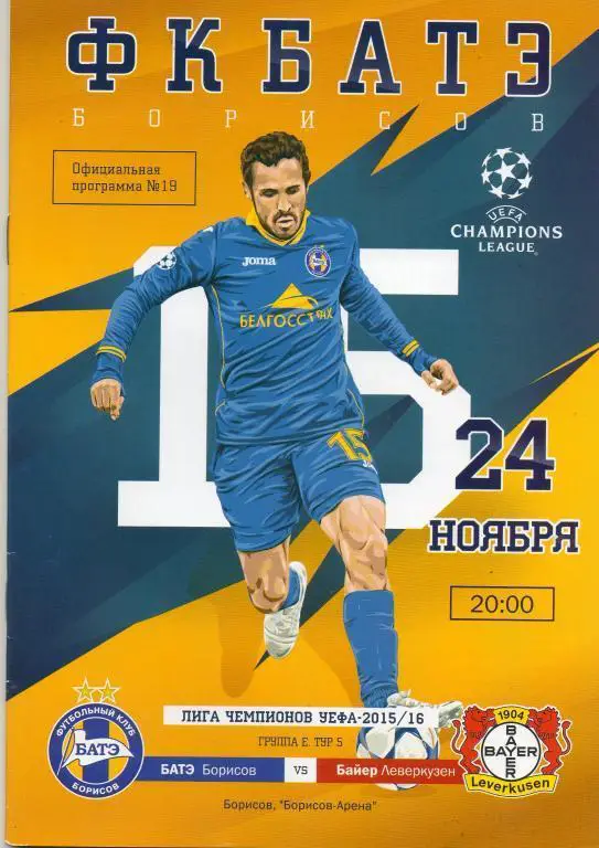 БАТЭ (Борисов) - Байер (Леверкузен) 24.11.2015